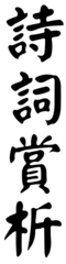 詩詞賞析