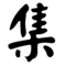 集