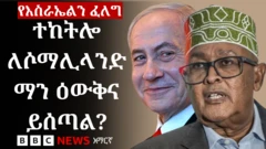 ኔታኒያሁ እና አብዲራህማን